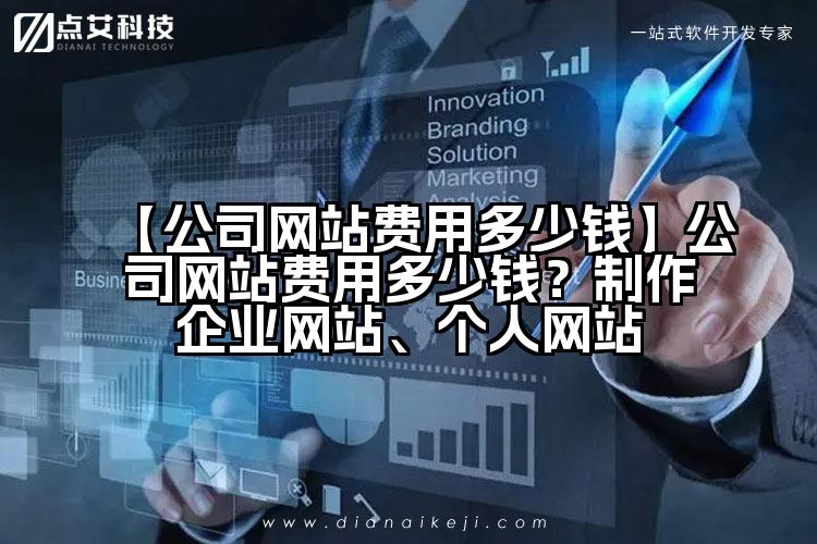 【公司网站费用多少钱】公司网站费用多少钱?制作企业网站、个人网站
