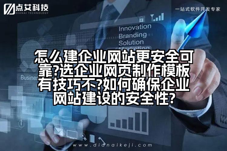 怎么建企业网站更安全可靠?选企业网页制作模板有技巧不?如何确保企业网站建设的安全性?