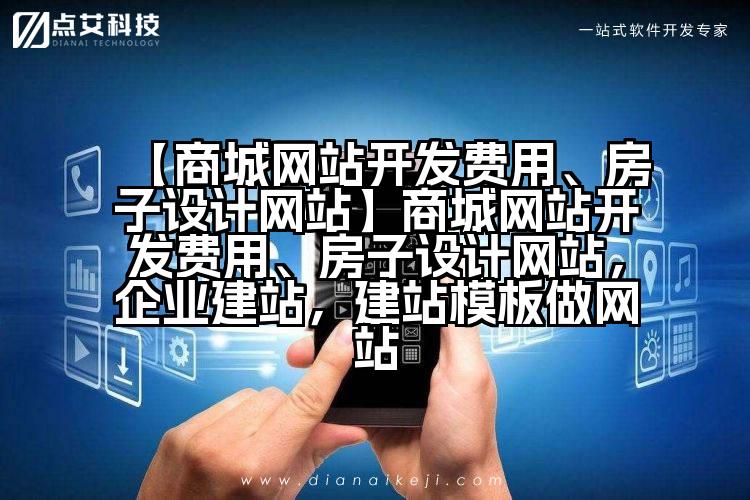 【商城网站开发费用、房子设计网站】商城网站开发费用、房子设计网站,企业建站,建站模板做网站