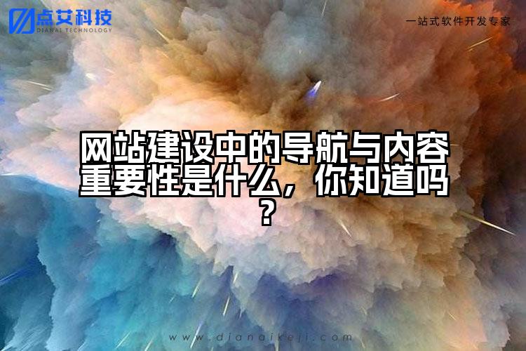 网站建设中的导航与内容重要性是什么,你知道吗?