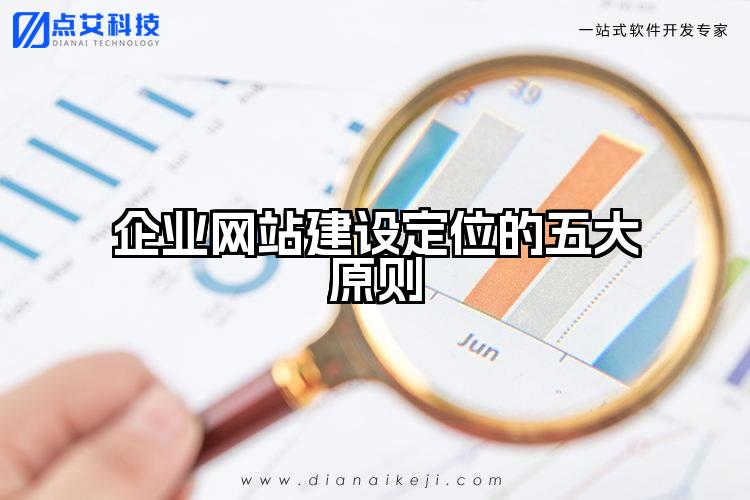 企业网站建设定位的五大原则