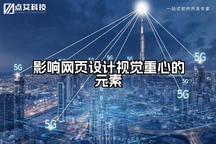 影响网页设计视觉重心的元素