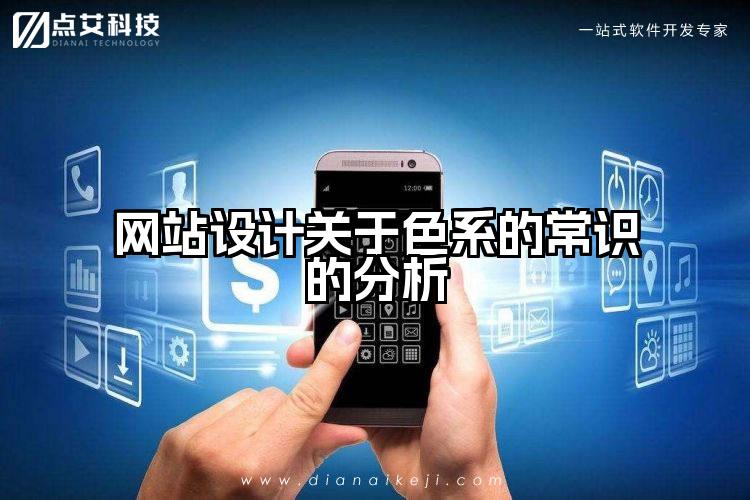 网站设计关于色系的常识的分析