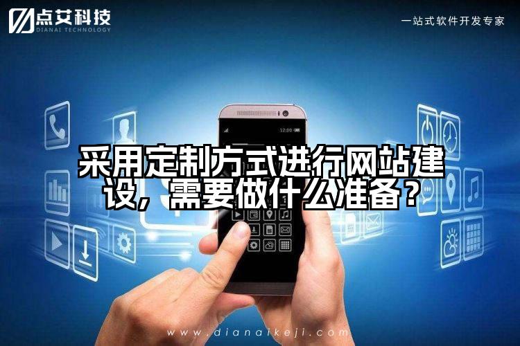 采用定制方式进行网站建设，需要做什么准备？