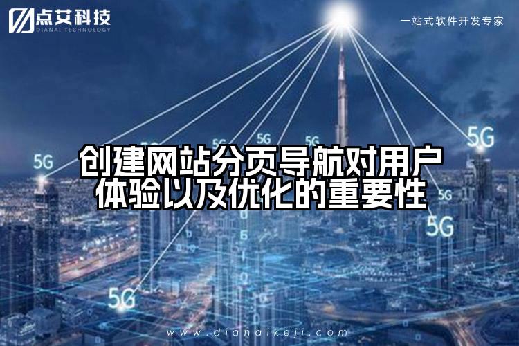 创建网站分页导航对用户体验以及优化的重要性