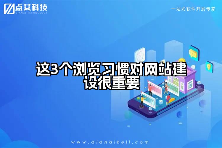 这3个浏览习惯对网站建设很重要