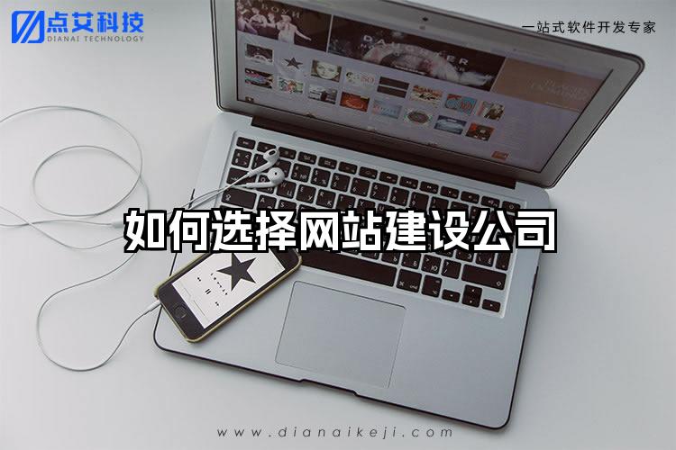 如何选择网站建设公司