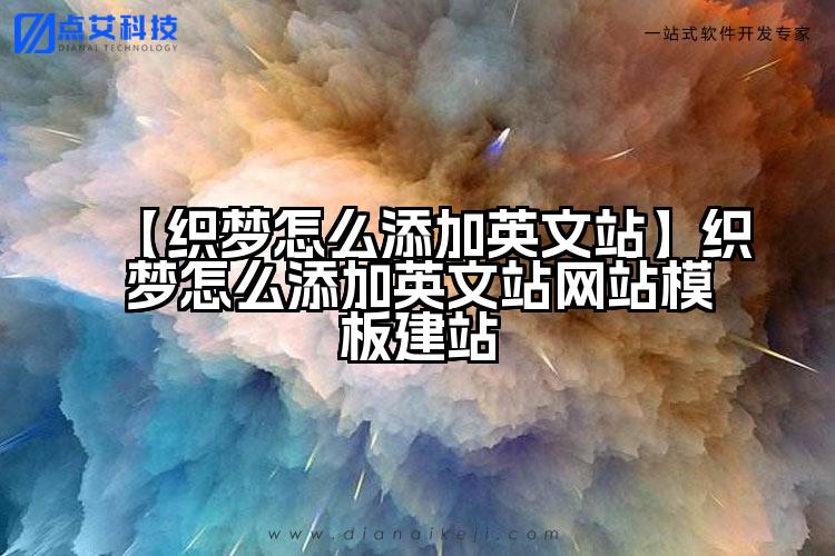 【织梦怎么添加英文站】织梦怎么添加英文站网站模板建站