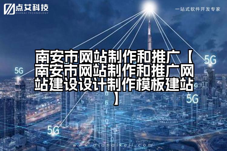 南安市网站制作和推广【南安市网站制作和推广网站建设设计制作模板建站】