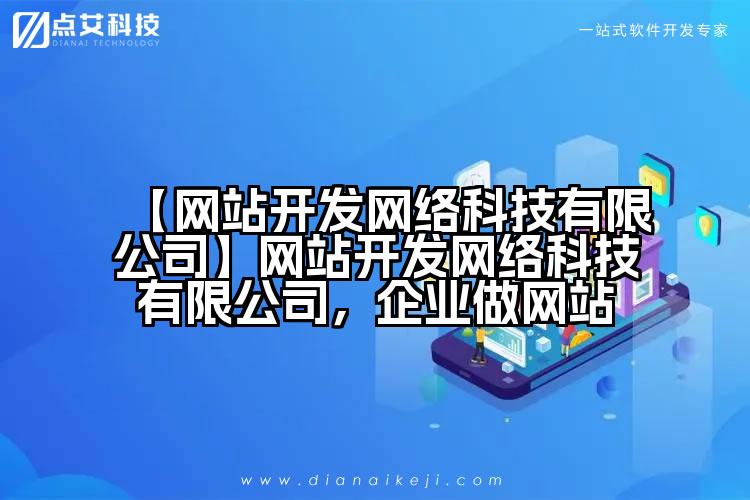 【网站开发网络科技有限公司】网站开发网络科技有限公司,企业做网站