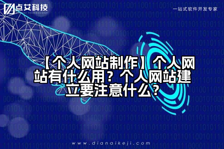 【个人网站制作】个人网站有什么用?个人网站建立要注意什么?