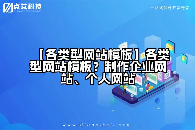 【各类型网站模板】各类型网站模板？制作企业网站、个人网站
