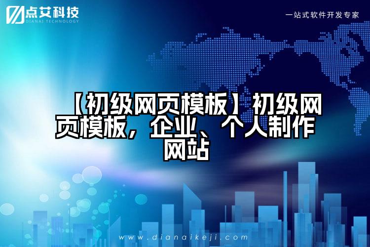 【初级网页模板】初级网页模板,企业、个人制作网站