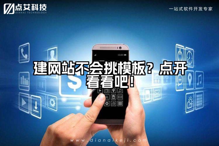 建网站不会挑模板?点开看看吧!