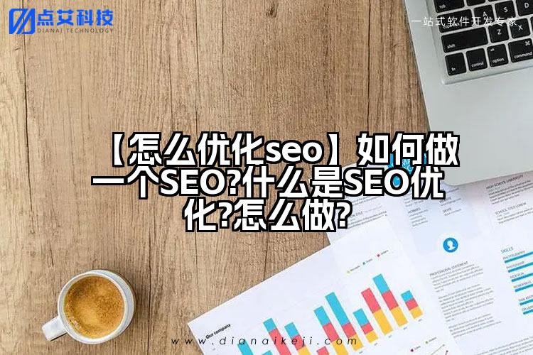 【怎么优化seo】如何做一个SEO?什么是SEO优化?怎么做?
