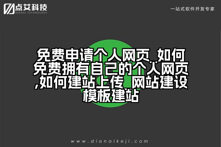 免费申请个人网页_如何免费拥有自己的个人网页,如何建站上传_网站建设模板建站