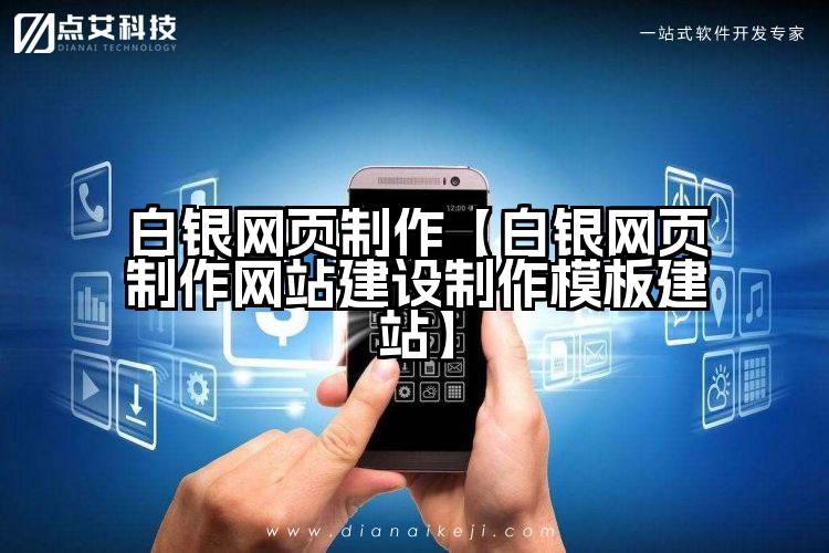 白银网页制作【白银网页制作网站建设制作模板建站】