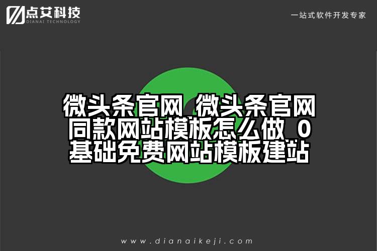 微头条官网_微头条官网同款网站模板怎么做_0基础免费网站模板建站