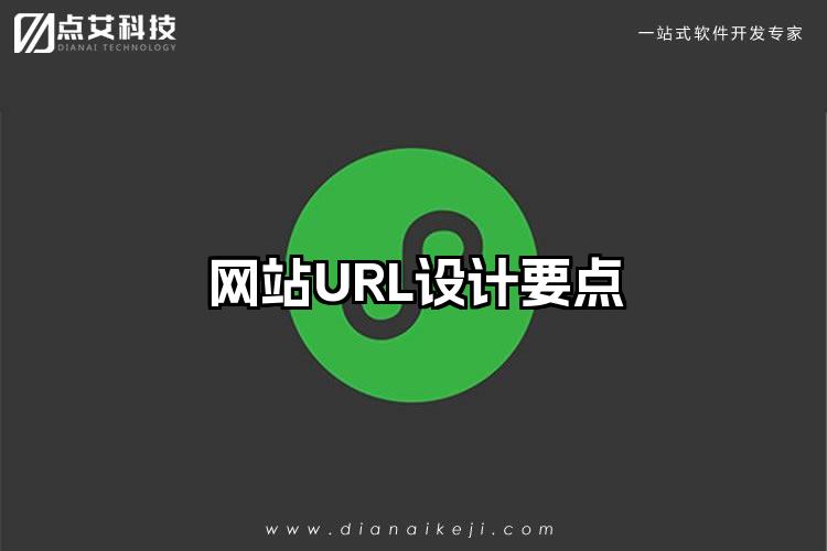 网站URL设计要点