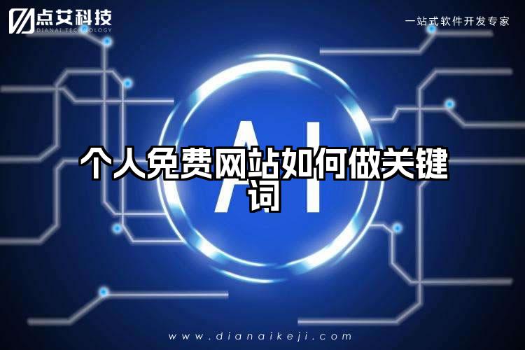 个人免费网站如何做关键词