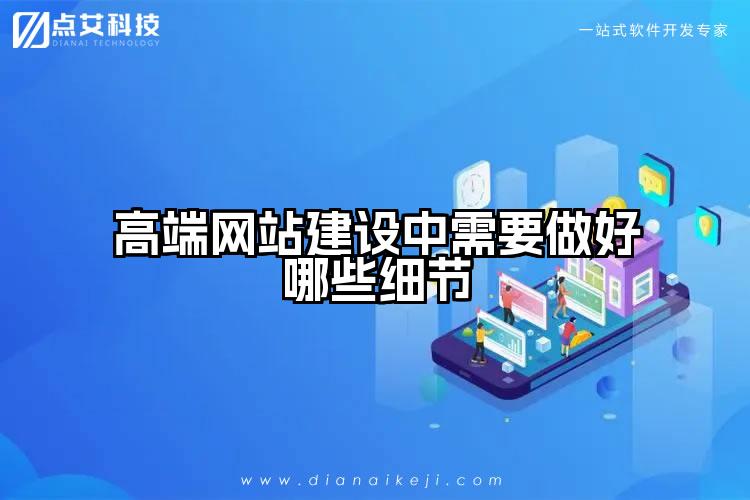 高端网站建设中需要做好哪些细节