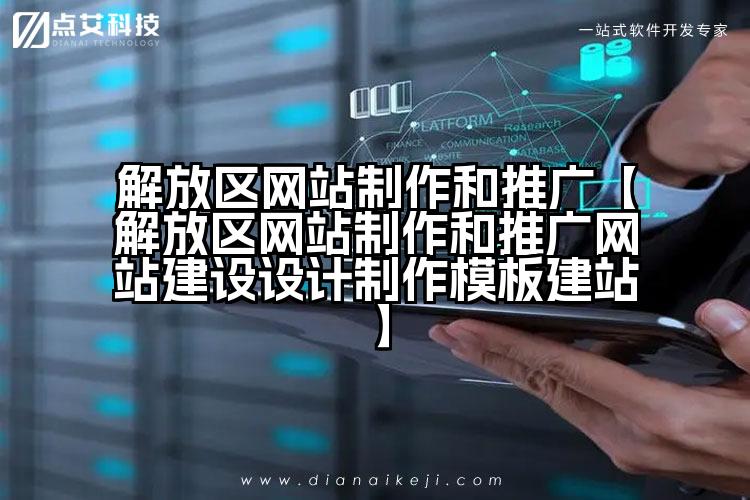 解放区网站制作和推广【解放区网站制作和推广网站建设设计制作模板建站】