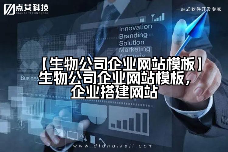 【生物公司企业网站模板】生物公司企业网站模板,企业搭建网站