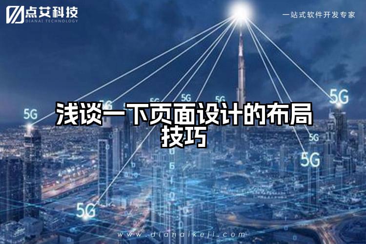 浅谈一下页面设计的布局技巧