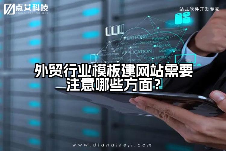 外贸行业模板建网站需要注意哪些方面?