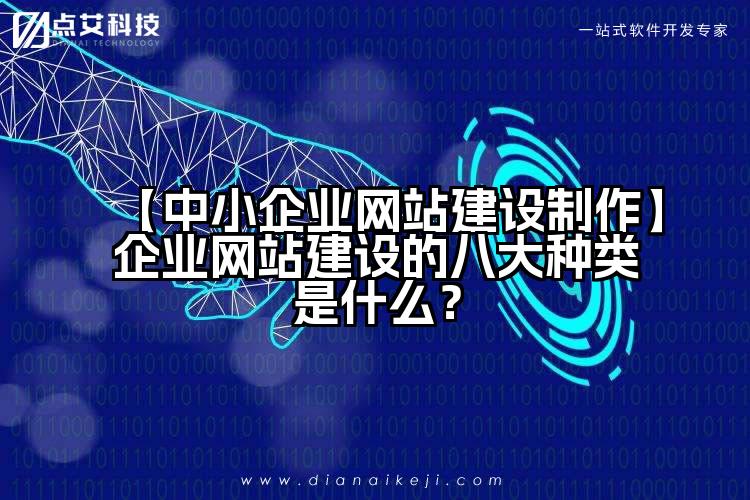 【中小企业网站建设制作】企业网站建设的八大种类是什么？