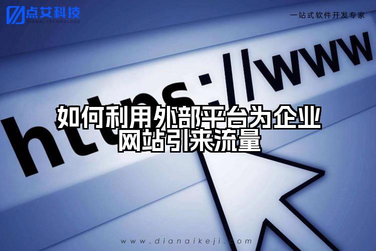 如何利用外部平台为企业网站引来流量
