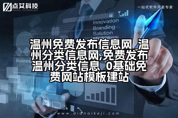 温州免费发布信息网_温州分类信息网,免费发布温州分类信息_0基础免费网站模板建站