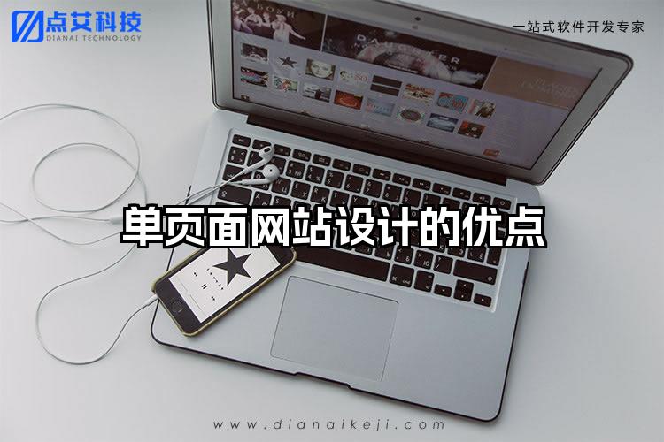单页面网站设计的优点