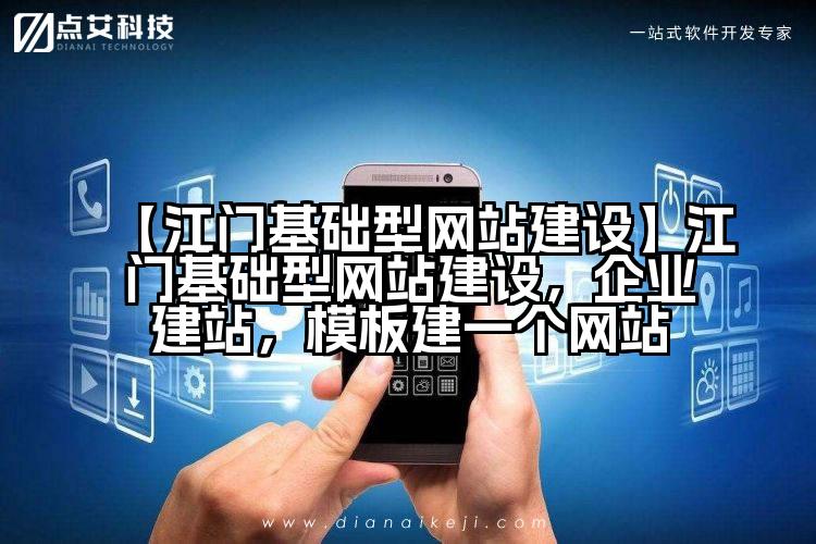 【江门基础型网站建设】江门基础型网站建设,企业建站,模板建一个网站