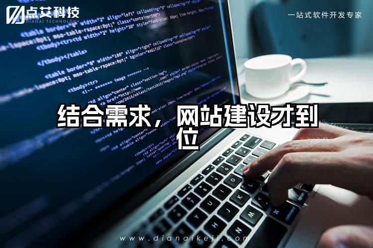 结合需求，网站建设才到位