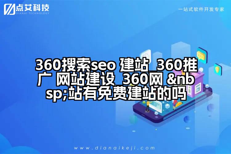 360搜索seo 建站_360推广 网站建设_360网 站有免费建站的吗