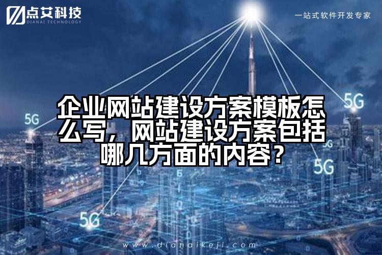 企业网站建设方案模板怎么写，网站建设方案包括哪几方面的内容？