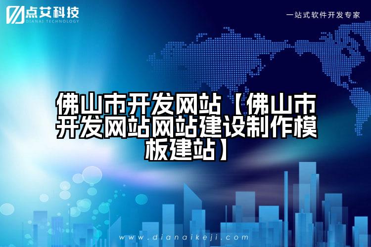 佛山市开发网站【佛山市开发网站网站建设制作模板建站】