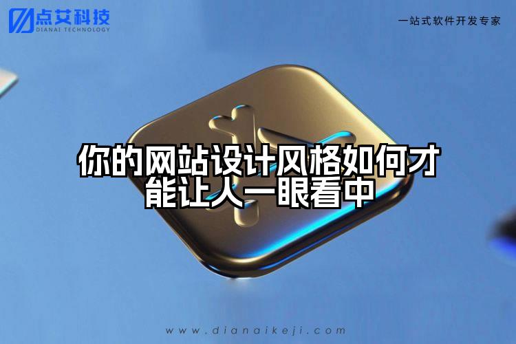你的网站设计风格如何才能让人一眼看中