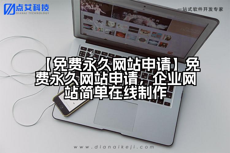 【免费永久网站申请】免费永久网站申请,企业网站简单在线制作