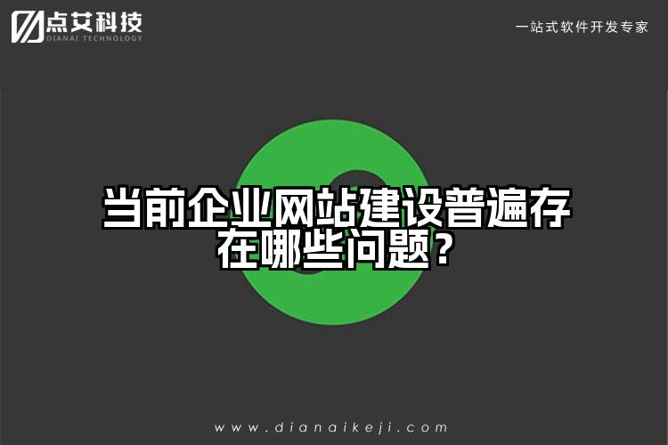 当前企业网站建设普遍存在哪些问题？