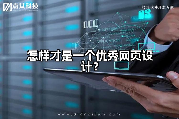怎样才是一个优秀网页设计？