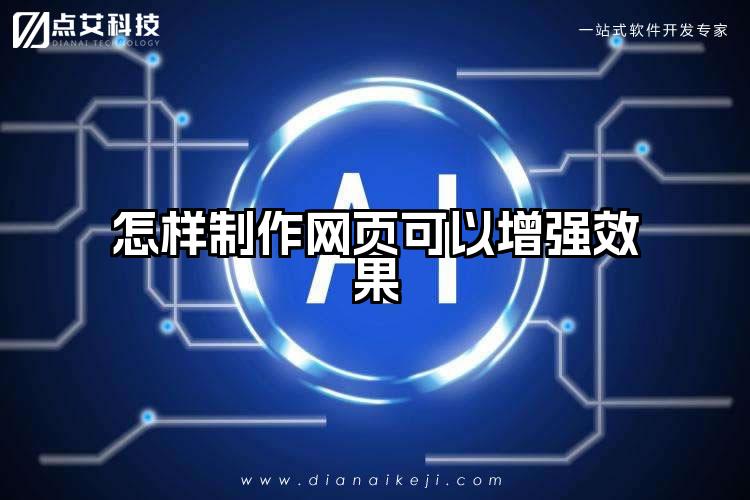 怎样制作网页可以增强效果