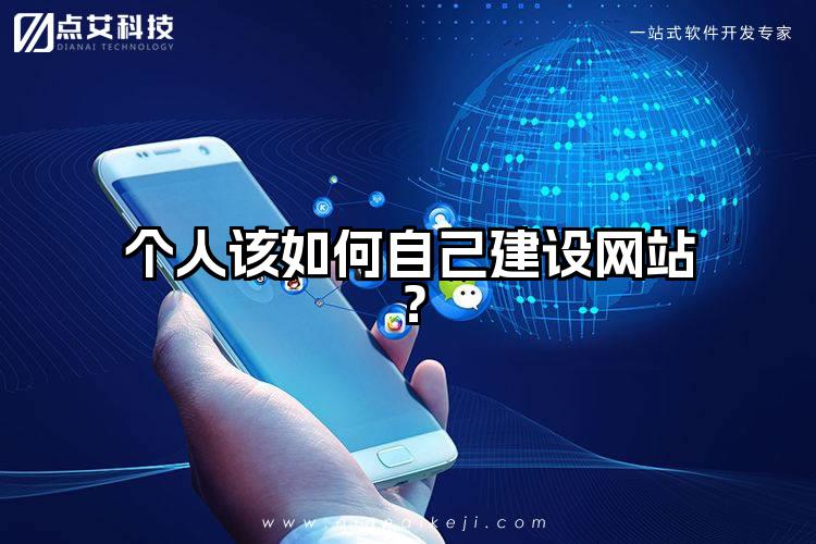 个人该如何自己建设网站？