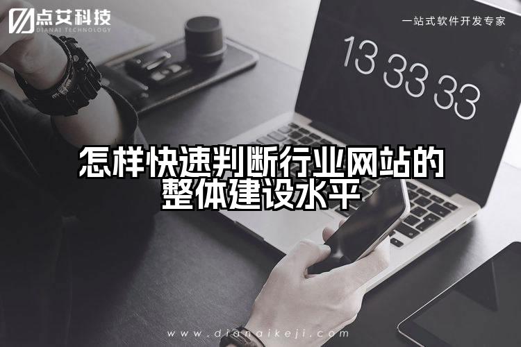 怎样快速判断行业网站的整体建设水平