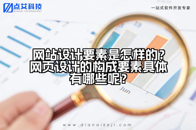 网站设计要素是怎样的？网页设计的构成要素具体有哪些呢？