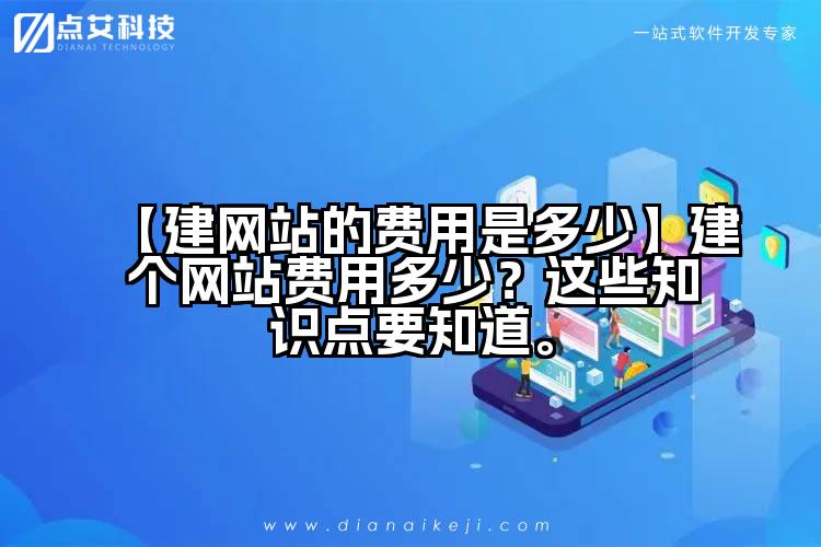 【建网站的费用是多少】建个网站费用多少?这些知识点要知道。