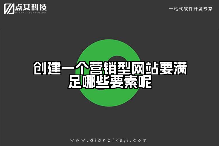 创建一个营销型网站要满足哪些要素呢