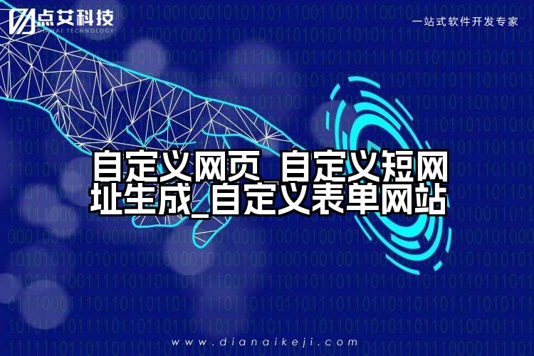 自定义网页_自定义短网址生成_自定义表单网站