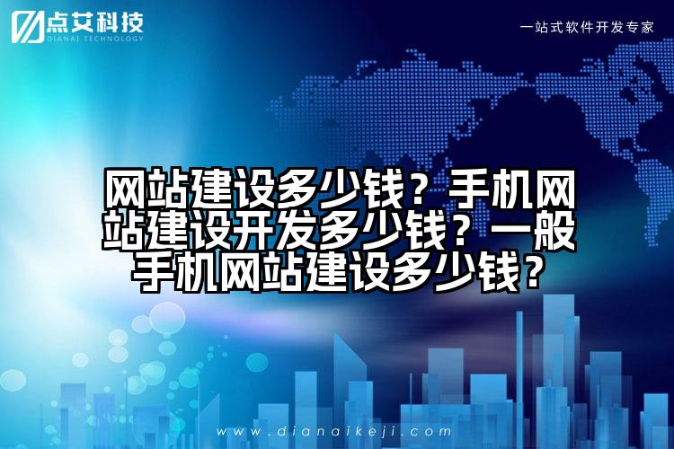 网站建设多少钱?手机网站建设开发多少钱?一般手机网站建设多少钱?